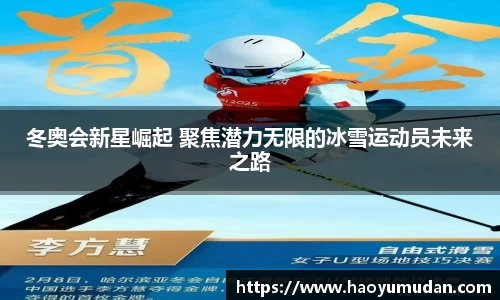 冬奥会新星崛起 聚焦潜力无限的冰雪运动员未来之路