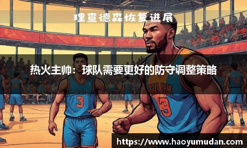 热火主帅：球队需要更好的防守调整策略
