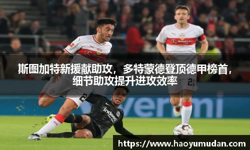 斯图加特新援献助攻，多特蒙德登顶德甲榜首，细节助攻提升进攻效率