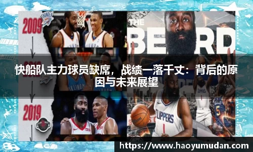 快船队主力球员缺席，战绩一落千丈：背后的原因与未来展望
