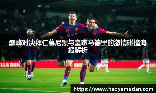 巅峰对决拜仁慕尼黑与皇家马德里的激情碰撞海报解析