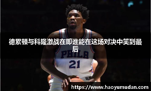 德累顿与科隆激战在即谁能在这场对决中笑到最后