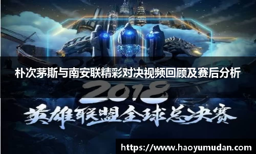 朴次茅斯与南安联精彩对决视频回顾及赛后分析