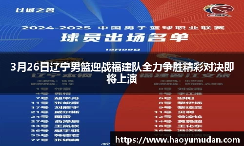 3月26日辽宁男篮迎战福建队全力争胜精彩对决即将上演
