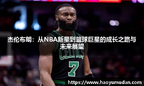 杰伦布朗：从NBA新星到篮球巨星的成长之路与未来展望