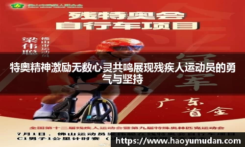特奥精神激励无数心灵共鸣展现残疾人运动员的勇气与坚持