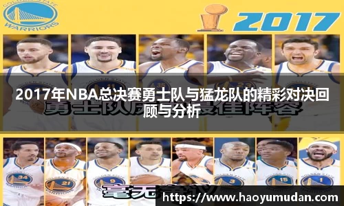 2017年NBA总决赛勇士队与猛龙队的精彩对决回顾与分析