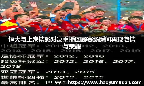恒大与上港精彩对决重播回顾赛场瞬间再现激情与荣耀