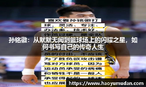 孙铭徽：从默默无闻到篮球场上的闪耀之星，如何书写自己的传奇人生