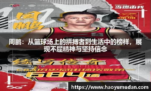 周鹏：从篮球场上的拼搏者到生活中的榜样，展现不屈精神与坚持信念