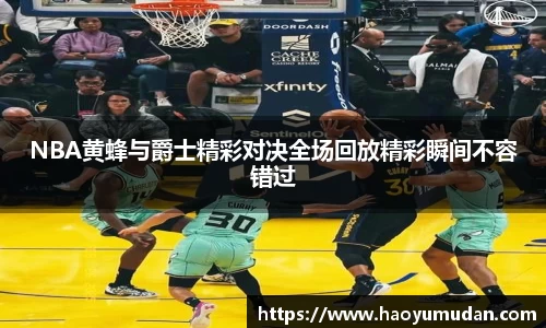 NBA黄蜂与爵士精彩对决全场回放精彩瞬间不容错过