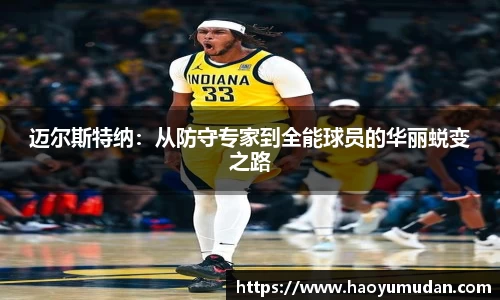 迈尔斯特纳：从防守专家到全能球员的华丽蜕变之路
