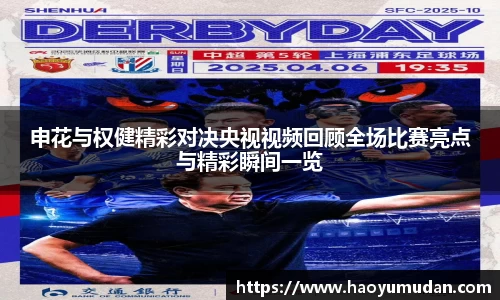 申花与权健精彩对决央视视频回顾全场比赛亮点与精彩瞬间一览
