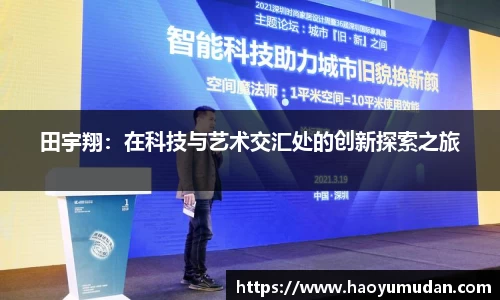 田宇翔：在科技与艺术交汇处的创新探索之旅