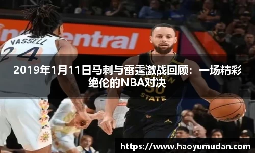 2019年1月11日马刺与雷霆激战回顾：一场精彩绝伦的NBA对决