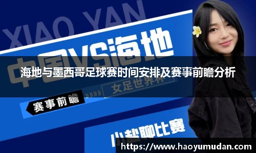 海地与墨西哥足球赛时间安排及赛事前瞻分析