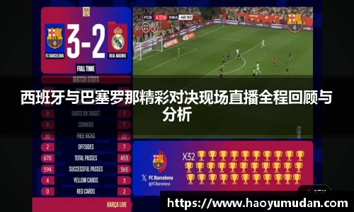西班牙与巴塞罗那精彩对决现场直播全程回顾与分析