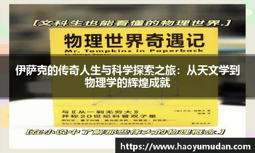 伊萨克的传奇人生与科学探索之旅：从天文学到物理学的辉煌成就