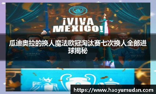 瓜迪奥拉的换人魔法欧冠淘汰赛七次换人全部进球揭秘