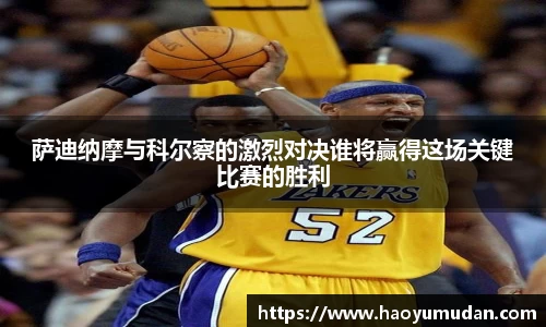 萨迪纳摩与科尔察的激烈对决谁将赢得这场关键比赛的胜利