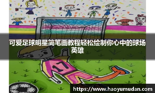 可爱足球明星简笔画教程轻松绘制你心中的球场英雄