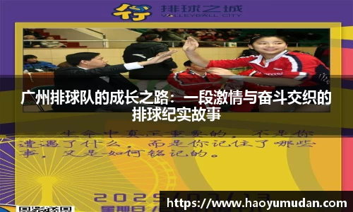 广州排球队的成长之路：一段激情与奋斗交织的排球纪实故事