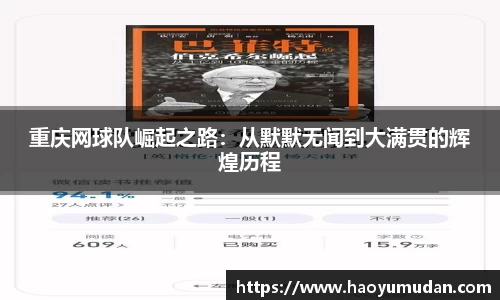 重庆网球队崛起之路:从默默无闻到大满贯的辉煌历程