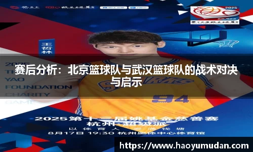 赛后分析:北京篮球队与武汉篮球队的战术对决与启示