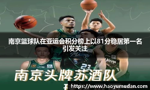 南京篮球队在亚运会积分榜上以81分稳居第一名引发关注