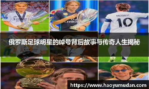 俄罗斯足球明星的绰号背后故事与传奇人生揭秘